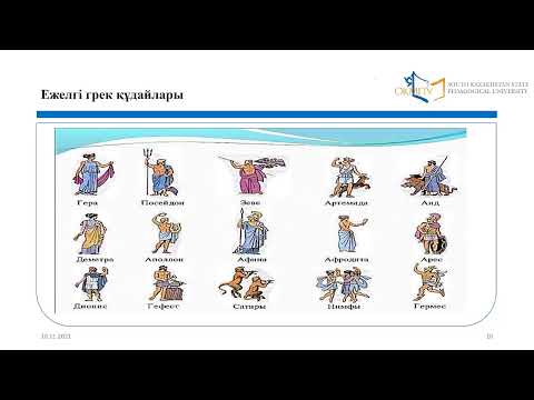 Видео: Ежелгі Грекия мәдениеті