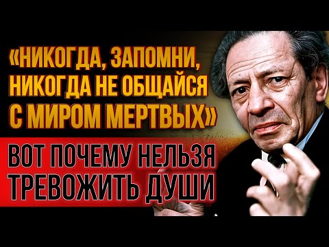 Видео: ВАЖНОЕ ПОСЛАНИЕ ДЛЯ ЖИВЫХ! Опасности контакта с умершими - Вот о чём предупреждал Вольф Мессинг