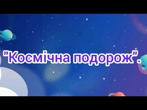 Видео: Дитина в соціумі "Космічна подорож"