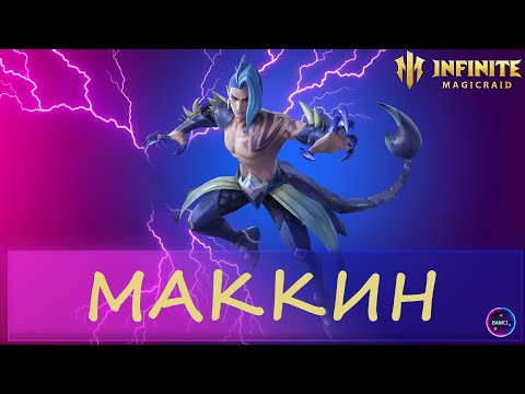 Видео: МАККИН лучший стартовый герой | гайд полный обзор героя | INFINITE MAGICRAID IMR ИМР