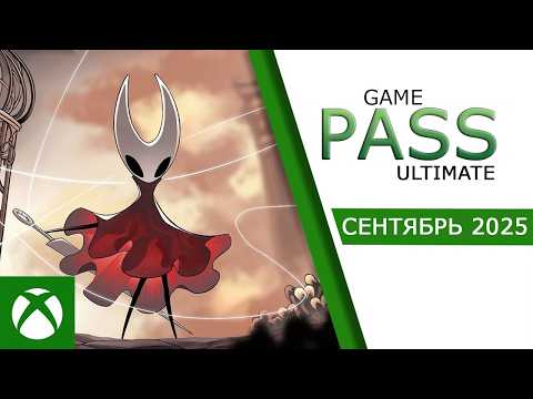 Видео: Пополнение Xbox game pass ultimate/standart на сентябрь 2025