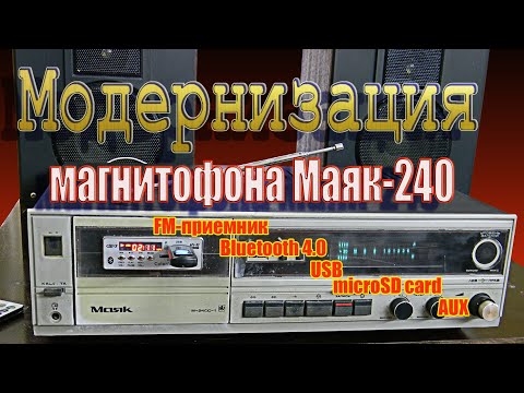 Видео: Модернизация магнитофона Маяк-240