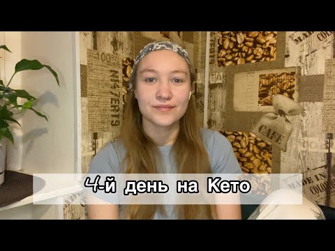 Видео: Кето-диета. 4-й день #кетопитание #диета