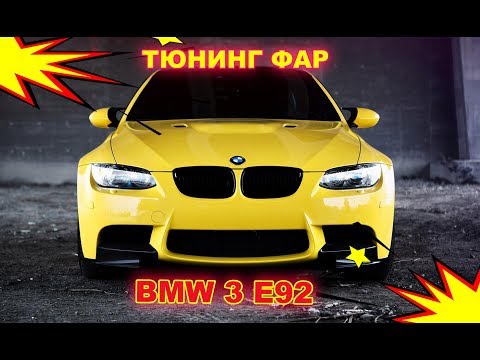 Видео: Как улучшить свет фар на BMW 3 E92 (тюнинг-установка Hella 3R)