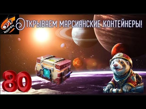Видео: 80 штук "Марсианских контейнеров"и немного везения от Лесты !#tanksblitz