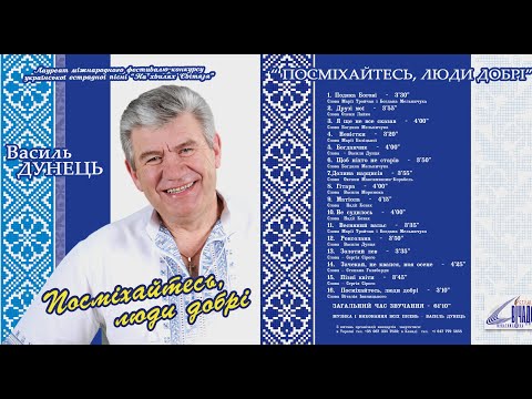 Видео: Василь ДУНЕЦЬ - СД "ПОСМІХАЙТЕСЬ, ЛЮДИ ДОБРІ"