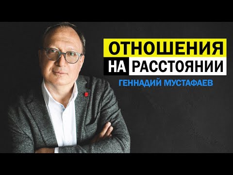 Видео: Отношения на расстоянии