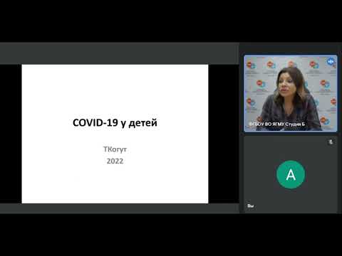 Видео: Cov -19 у детей.  Тактика ведения.  Часть 1.  Доцент Когут Т А