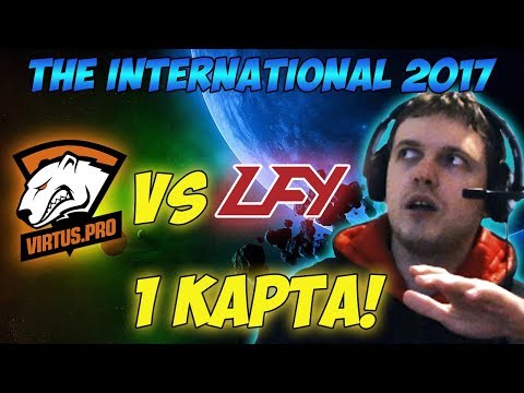 Видео: Папич комментирует VP vs LGD (LFY) | The international 2017. (1 игра)