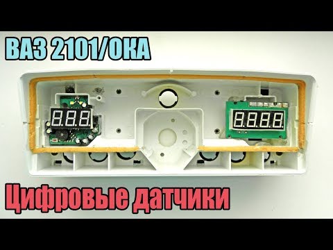 Видео: Цифровая панель 2101. Шаг за шагом. 5-я серия. Ставим датчики