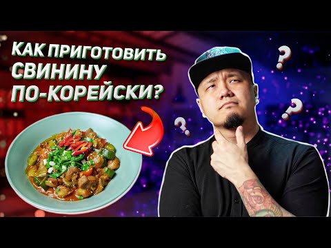 Видео: Жареная свинина по-корейски | простой и быстрый рецепт