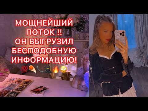 Видео: 🛸МОЩНЕЙШИЙ ПОТОК !! ОН ВЫГРУЗИЛ БЕСПОДОБНУЮ ИНФОРМАЦИЮ !