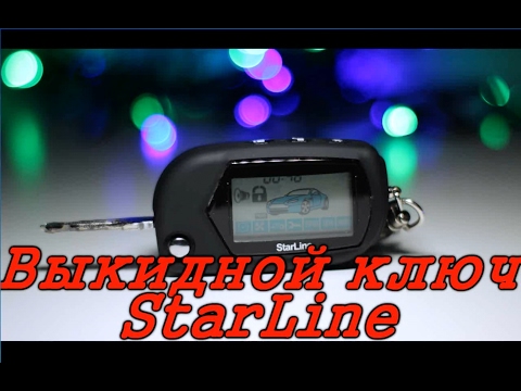 Видео: Выкидной ключ с сигнализацией  StarLine для ВАЗ  (Автотовары из китая)