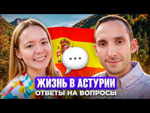Видео: про жизнь в ХИХОНЕ и ОВЬЕДО: аренда, климат, цены, язык, работа, русские комьюнити, аренда авто