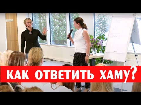 Видео: ПРИЁМЫ УВЕРЕННОГО ПОВЕДЕНИЯ. АССЕРТИВНОСТЬ. КАК ОТВЕТИТЬ ХАМУ и ОТСТОЯТЬ ГРАНИЦЫ. НАТАЛЬЯ ГРЭЙС