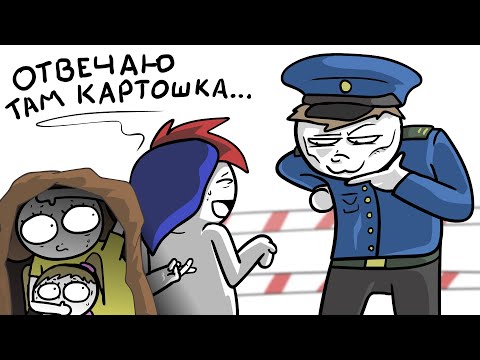 Видео: Как я семью через границу провозил... (Анимация)