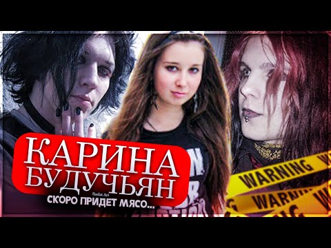 Видео: Сейчас придет МЯСО... | Дело Карины БУДУЧЬЯН