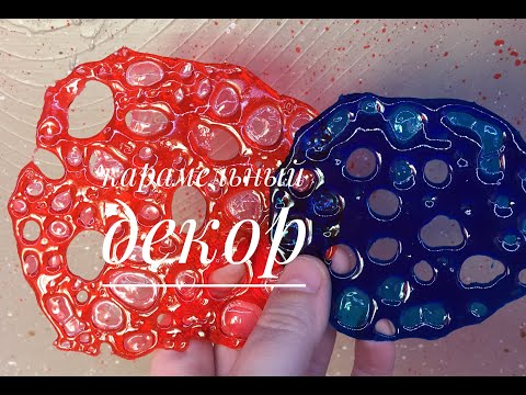 Видео: Карамельный декор за 10 минут!/Caramel decor in 10 minutes!