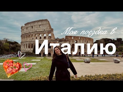 Видео: РИМ и ФЛОРЕНЦИЯ | Мои римские каникулы, по следам великих Медичи, паста и апероль