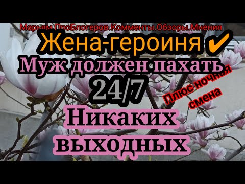 Видео: Жена Героиня.Ч2.Муж должен работать,без отдыха.А иначе зачем он?