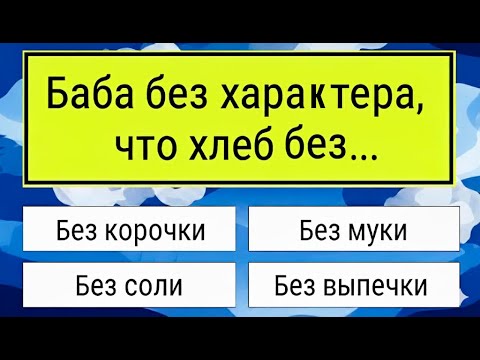 Видео: Тест на эрудицию 2025 🤯 10 вопросов, на которые ответят не все!  #тестнаэрудицию #тесты #эрудиция