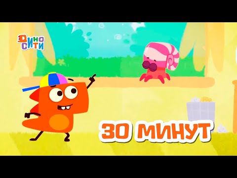 Видео: ДиноСити | Полчаса с любимыми героями. Часть 42 | Мультики для детей