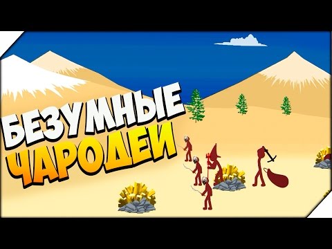 Видео: Stick War Legacy ➤БЕЗУМНЫЕ ЧАРОДЕИ # 2