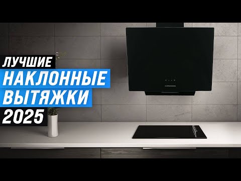 Видео: Лучшие наклонные вытяжки / Рейтинг 2025 года / ТОП–8 наклонных кухонных вытяжек для дома