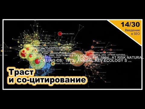 Видео: Урок 14: Алгоритмы TrustRank и SimRank. Введение в SEO