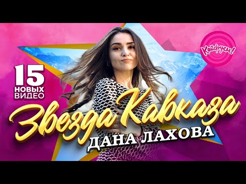 Видео: ЗВЕЗДА КАВКАЗА - ДАНА ЛАХОВА!