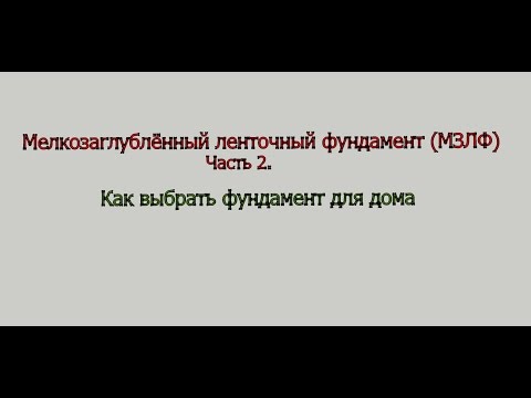 Видео: Мелкозаглублённый ленточный фундамент (МЗЛФ). Как выбрать фундамент для дома