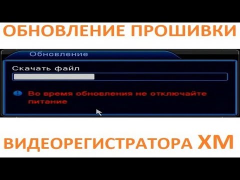Видео: Обновления програмного обеспечения видеорегистратора XM