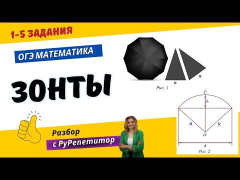 Видео: Зонты ОГЭ | РАЗБОР ОГЭ по математике 2024| Оксана Николаевна | РуРепетитор #математика #огэ #зонты