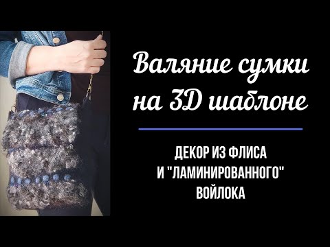 Видео: Валяние сумки на 3Д шаблоне. Декор из флиса и "ламинированного" войлока.