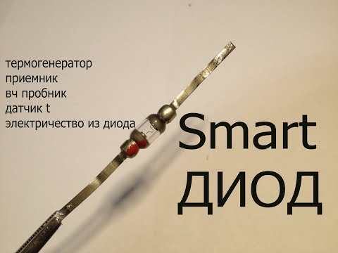 Видео: 5 "профессий" германиевого диода Д2.Термо-генератор электричества из диода