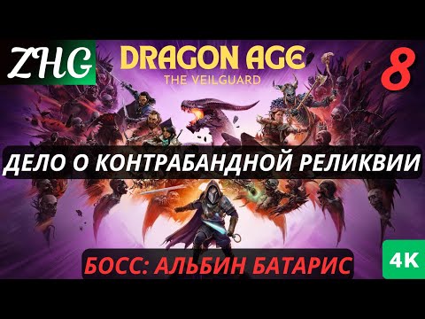 Видео: Прохождение Dragon Age™: На Страже Завесы  На Русском (2024) [4K] Часть : 8 БОСС: Альбин Батарис