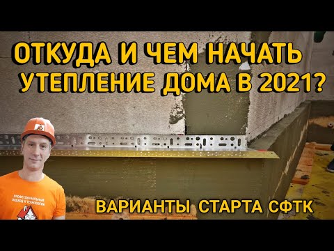 Видео: ОТКУДА И ЧЕМ НАЧАТЬ УТЕПЛЕНИЕ ДОМА В 2021?