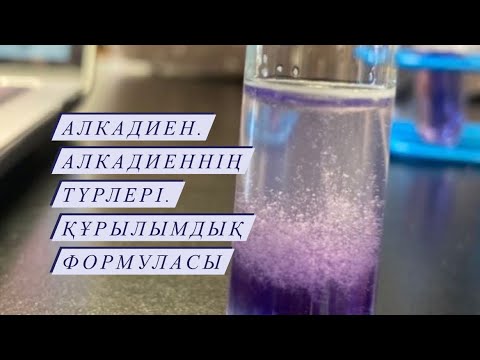 Видео: Алкадиен. Алкадиеннің түрлері. Құрылымдық формуласы