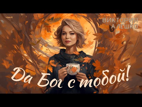 Видео: Виктория Алешко - ДА БОГ С ТОБОЙ (Lyric Video) 2024г.