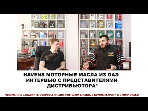 Видео: HAVENS МОТОРНЫЕ МАСЛА ИЗ ОАЭ  ИНТЕРВЬЮ С ПРЕДСТАВИТЕЛЯМИ ДИСТРИБЬЮТОРА #anton_mygt #havens