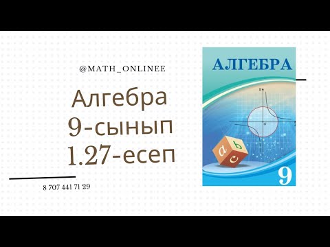Видео: Алгебра 9-сынып 1.27-есеп Теңдеулер жүйесін шешу