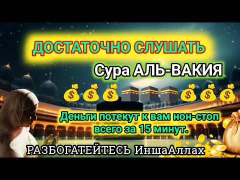 Видео: Послушайте хоть раз в жизни суру Аль-Вакиа: Деньги всегда придут к вам || РАЗБОГАТЕЙТЕСЬ, даст Бог