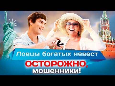 Видео: Ловцы богатых невест. Осторожно, мошенники!