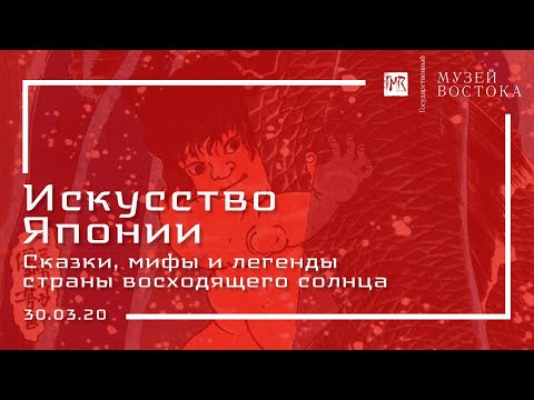 Видео: Сказки, мифы и легенды Страны восходящего солнца (30.03.20)