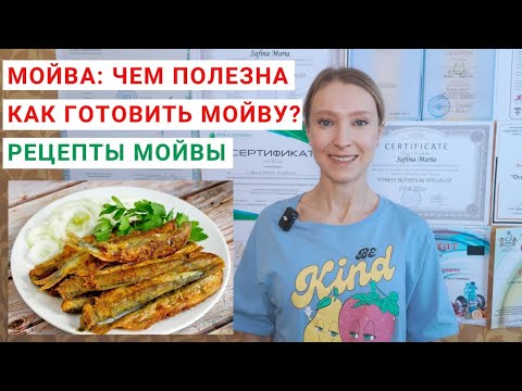 Видео: МОЙВА: ПОЛЬЗА И ВРЕД. КАК ПРИГОТОВИТЬ МОЙВУ? Рецепт мойвы. Как пожарить мойву? Мойва в духовке.