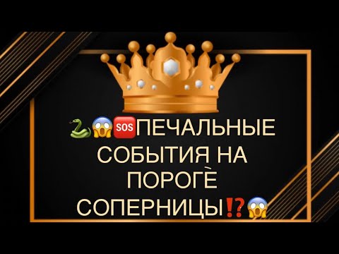 Видео: 💯🐍😱НА ПОРОГЕ СОПЕРНИЦЫ ПЕЧАЛЬНЫЕ СОБЫТИЯ⁉️🤯🆘💣🔥