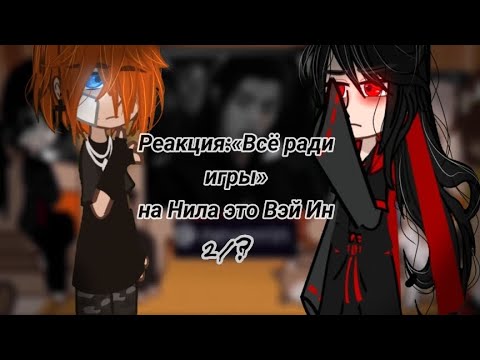Видео: —реакция "Всë ради игры"— на Нила Джостена это Вей Усянь—2/? чит.опис.