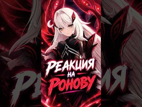 Видео: ВСТРЕЧА С РОНОВОЙ! Прохождение геншин импакт 7.0 #геншин #геншинимпакт #genshin #genshinimpact