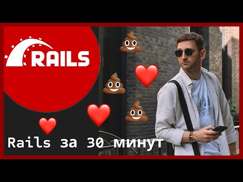 Видео: Ruby on Rails за 30 минут. Больше секретов нет! Все важное о Rails в одном видео #rubyonrails #ruby