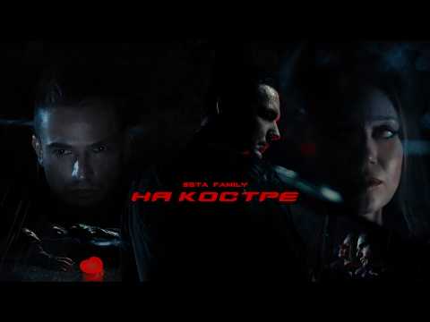 Видео: 5sta Family - На костре  (премьера клипа, 2025)
